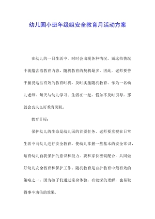幼儿园小班年级组安全教育月活动方案