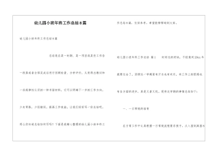 幼儿园小班年终工作总结8篇