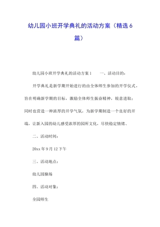 幼儿园小班开学典礼的活动方案
