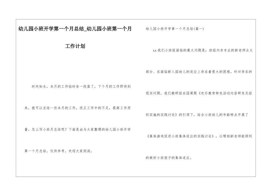 幼儿园小班开学第一个月总结幼儿园小班第一个月工作计划_第1页
