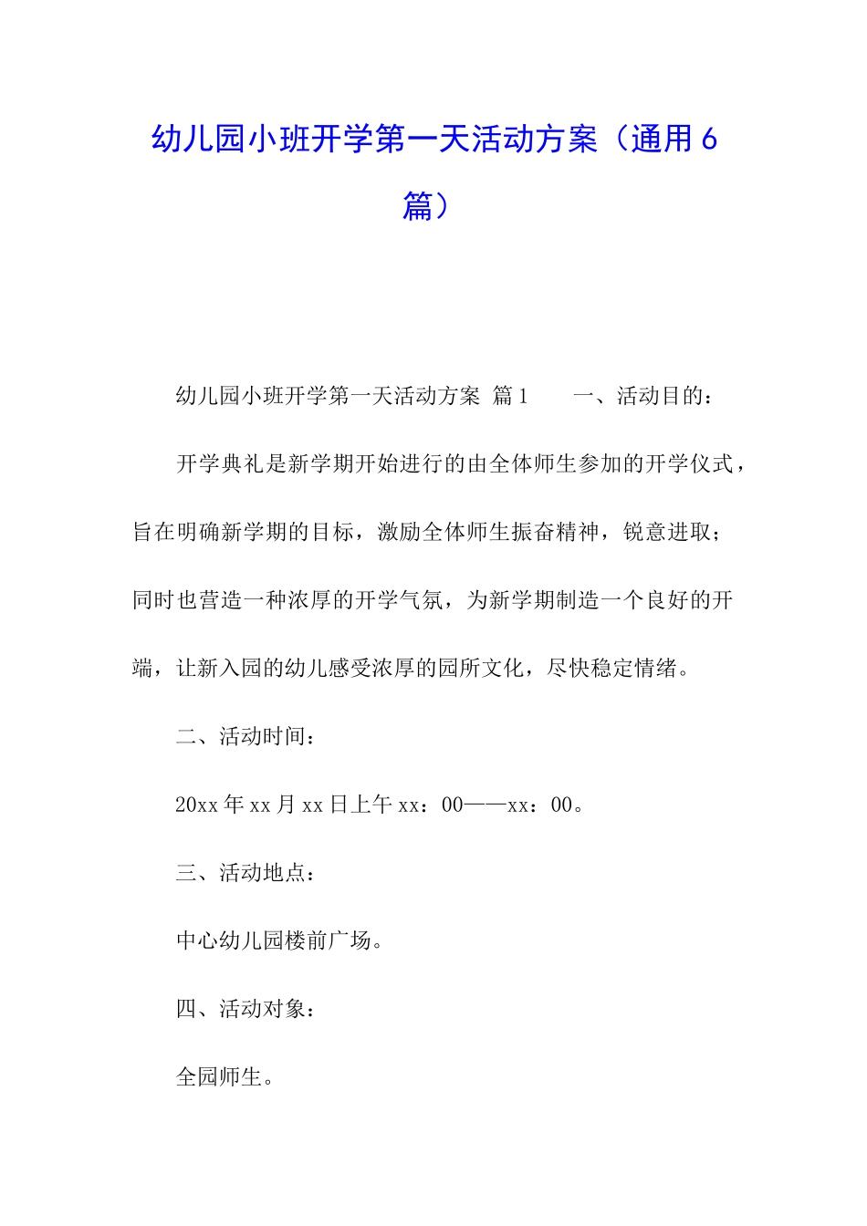 幼儿园小班开学第一天活动方案_第1页