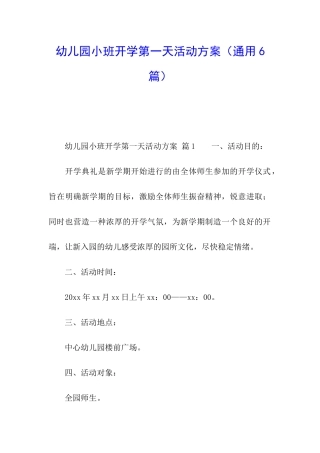 幼儿园小班开学第一天活动方案