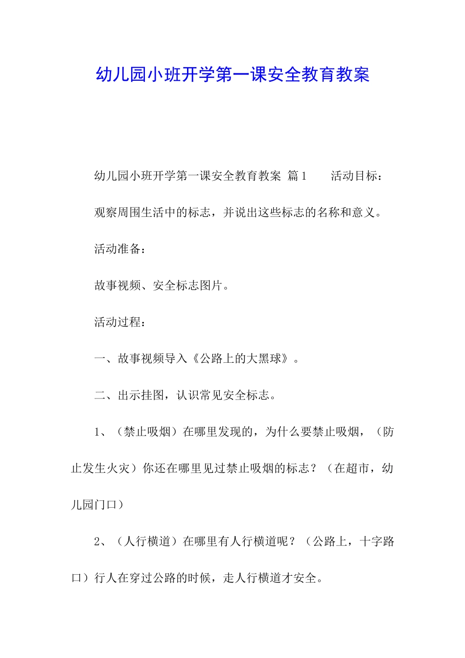 幼儿园小班开学第一课安全教育教案_第1页