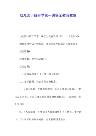 幼儿园小班开学第一课安全教育教案