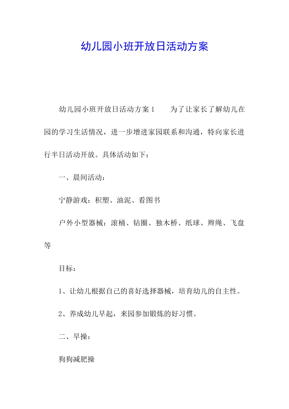 幼儿园小班开放日活动方案_第1页