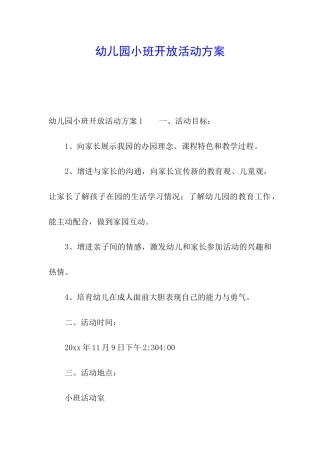幼儿园小班开放活动方案