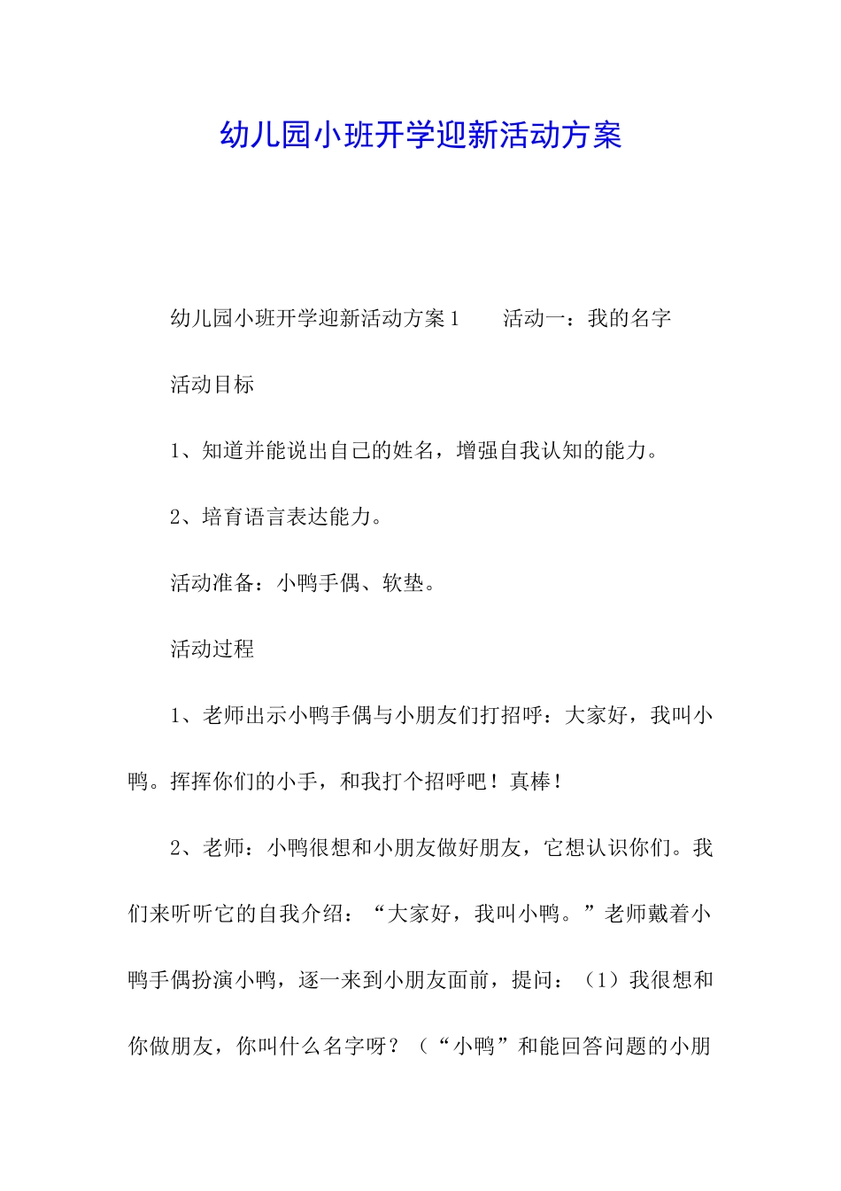 幼儿园小班开学迎新活动方案_第1页