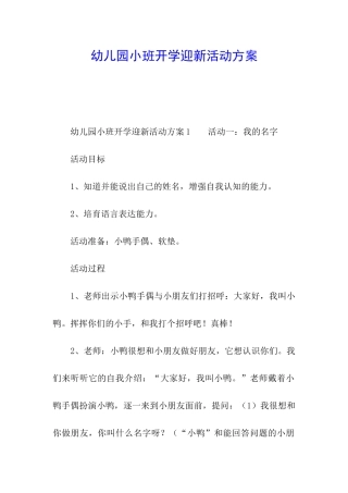 幼儿园小班开学迎新活动方案