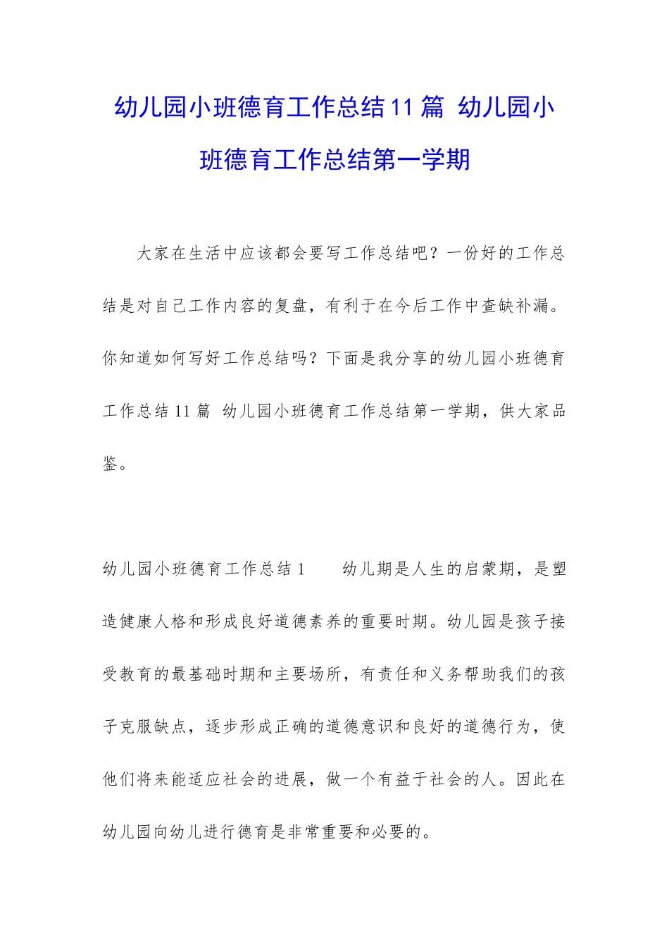 幼儿园小班德育工作总结11篇-幼儿园小班德育工作总结第一学期_第1页