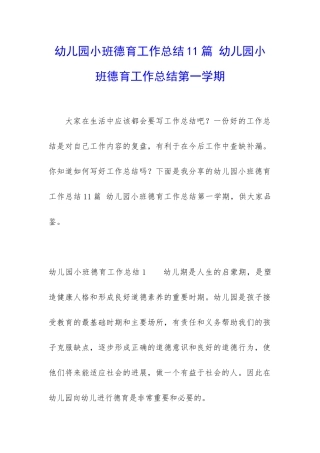 幼儿园小班德育工作总结11篇-幼儿园小班德育工作总结第一学期