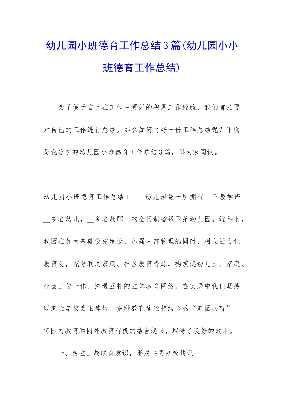 幼儿园小班德育工作总结3篇_第1页