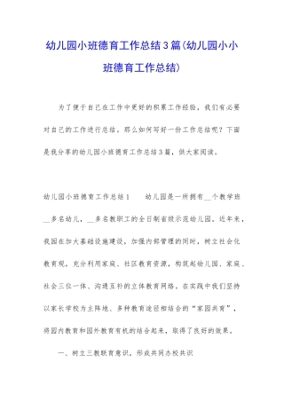 幼儿园小班德育工作总结3篇
