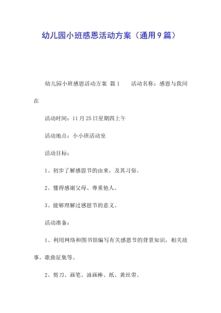幼儿园小班感恩活动方案