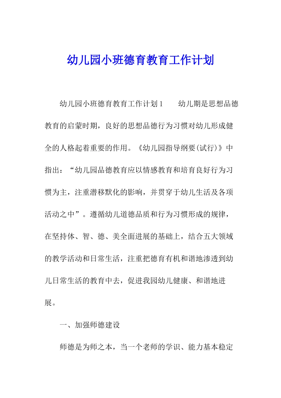 幼儿园小班德育教育工作计划_第1页