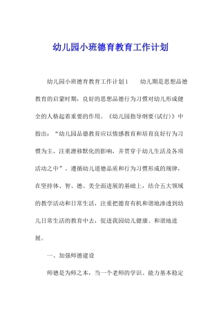 幼儿园小班德育教育工作计划