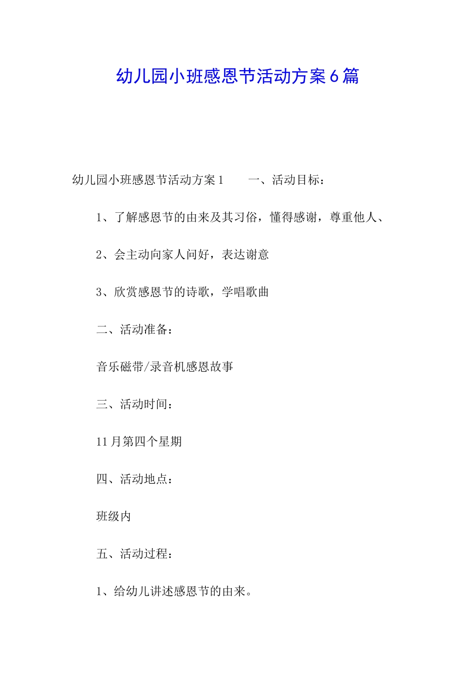 幼儿园小班感恩节活动方案6篇_第1页