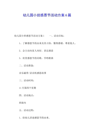 幼儿园小班感恩节活动方案6篇