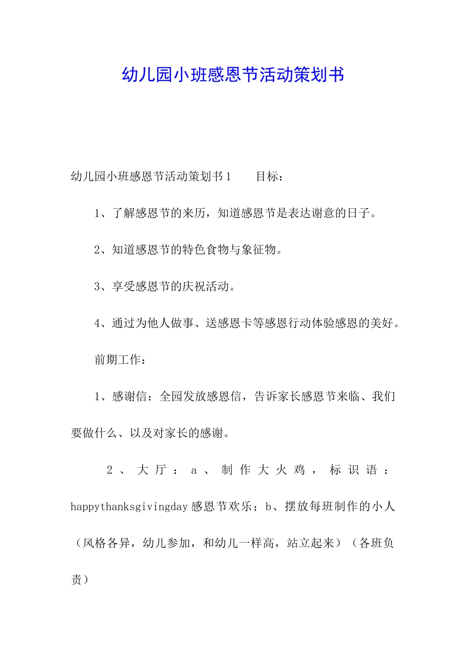 幼儿园小班感恩节活动策划书_第1页