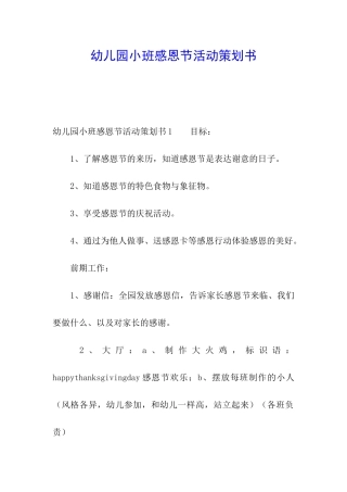 幼儿园小班感恩节活动策划书