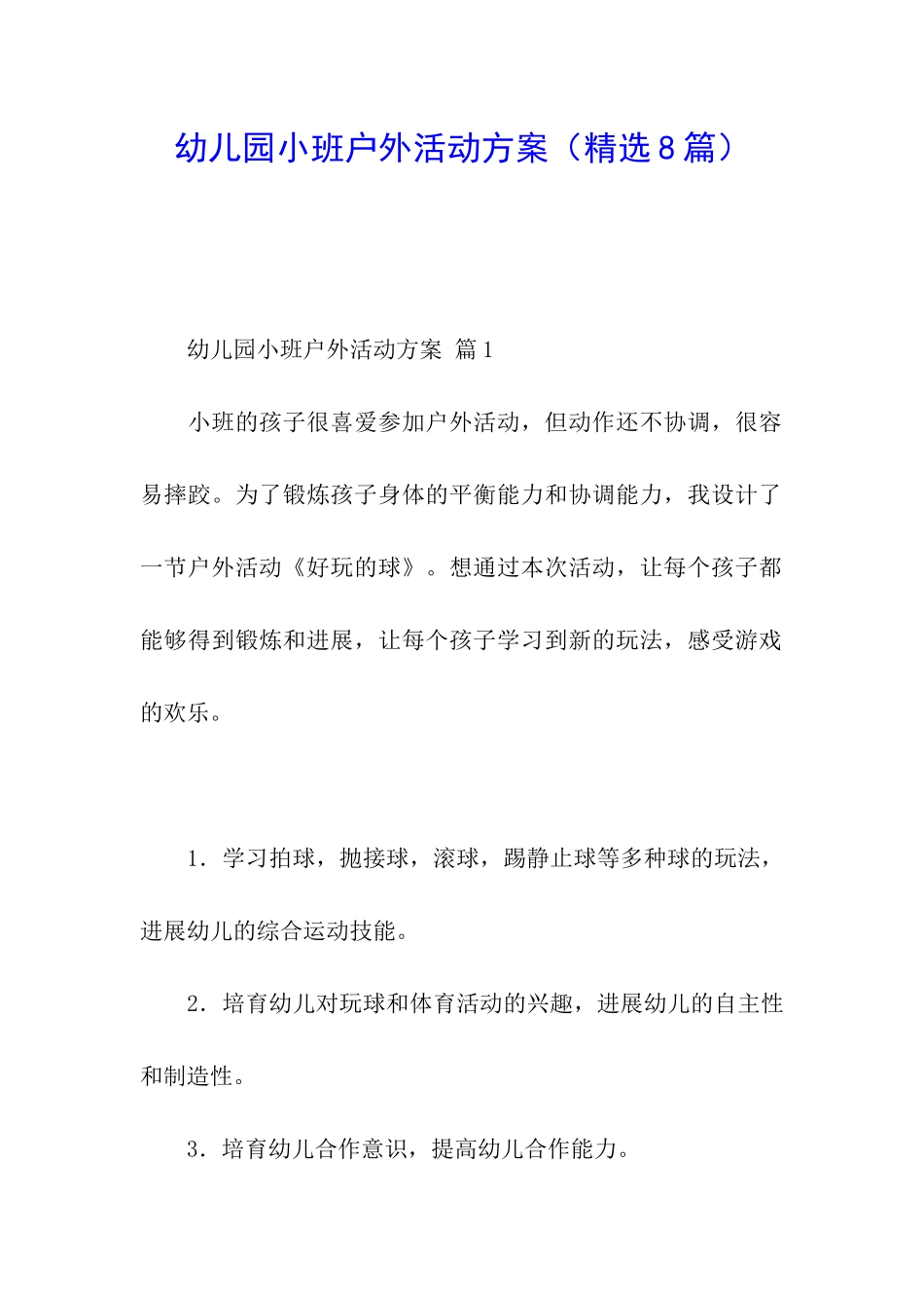 幼儿园小班户外活动方案_第1页