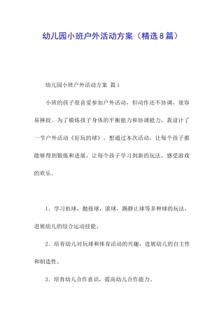 幼儿园小班户外活动方案