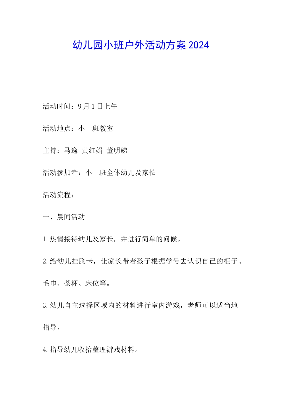 幼儿园小班户外活动方案2024_第1页