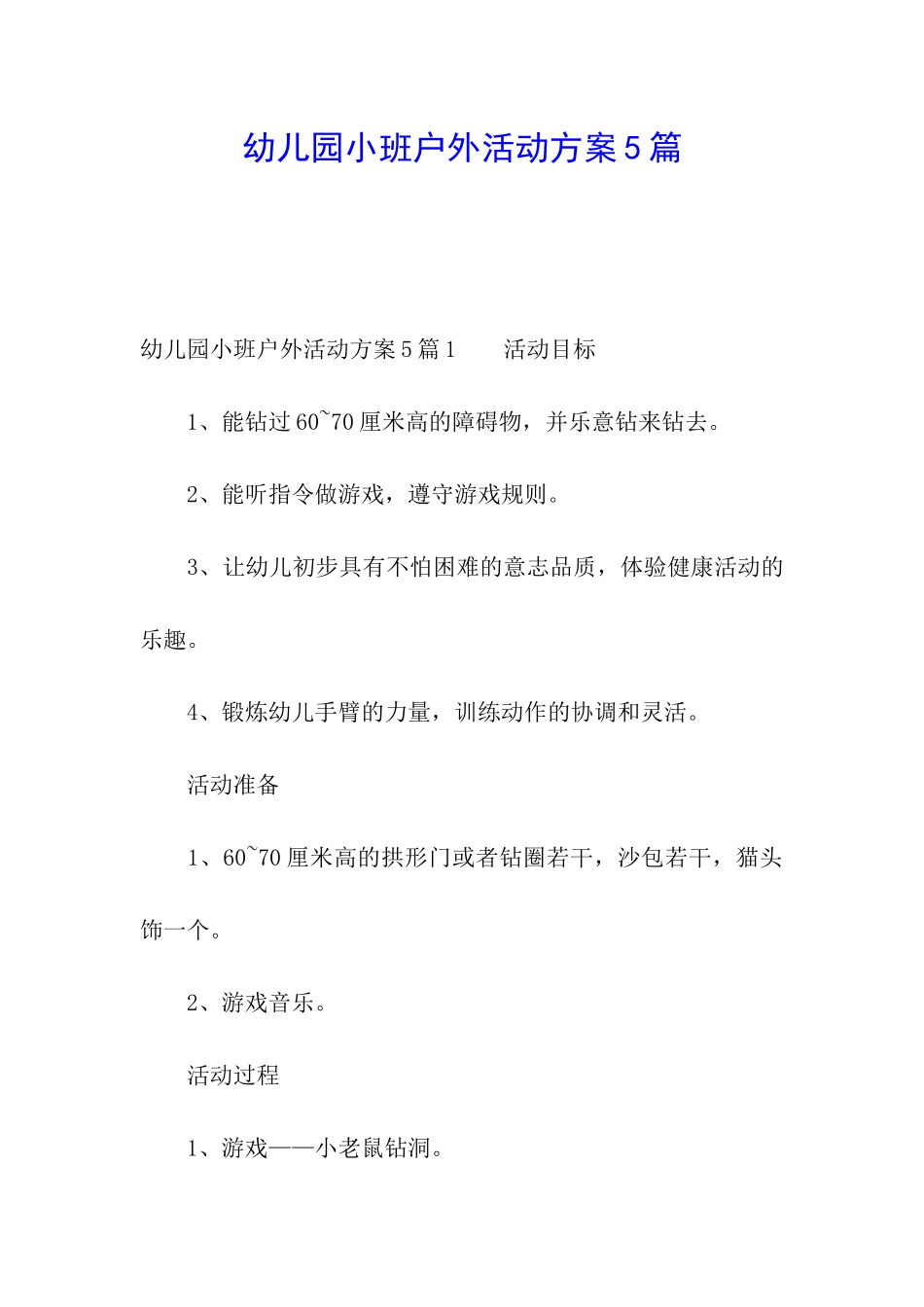 幼儿园小班户外活动方案5篇_第1页