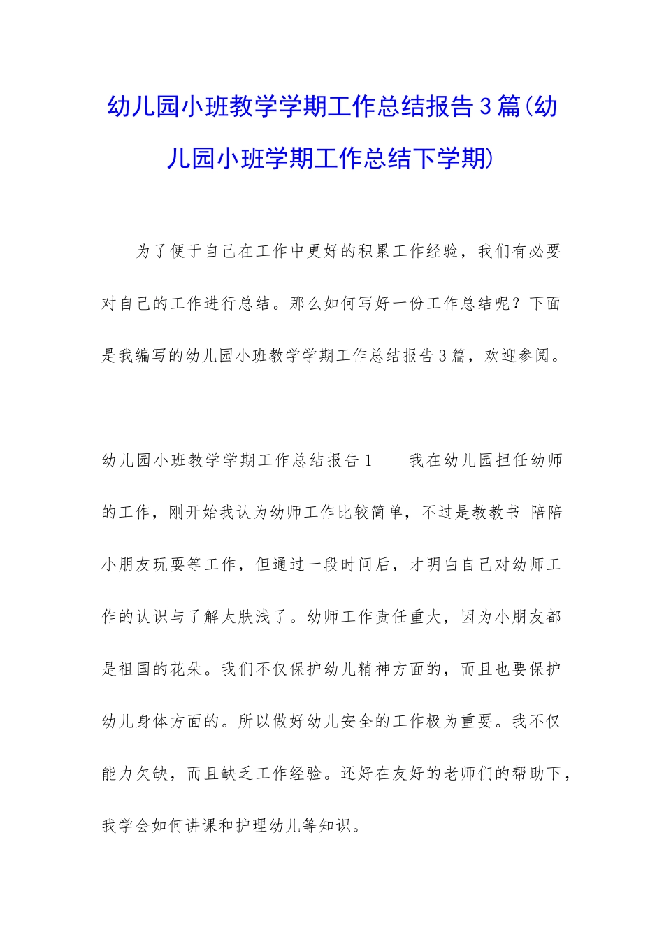 幼儿园小班教学学期工作总结报告3篇_第1页