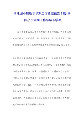 幼儿园小班教学学期工作总结报告3篇