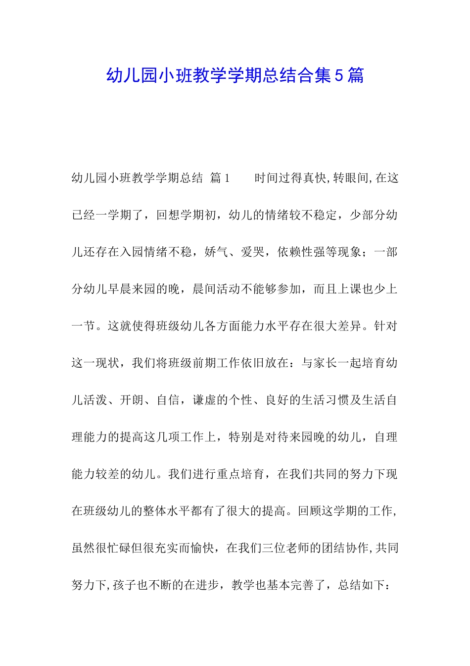 幼儿园小班教学学期总结合集5篇_第1页