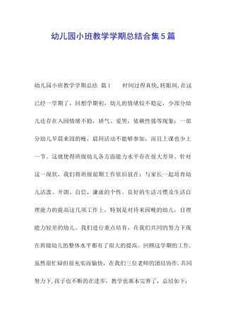 幼儿园小班教学学期总结合集5篇