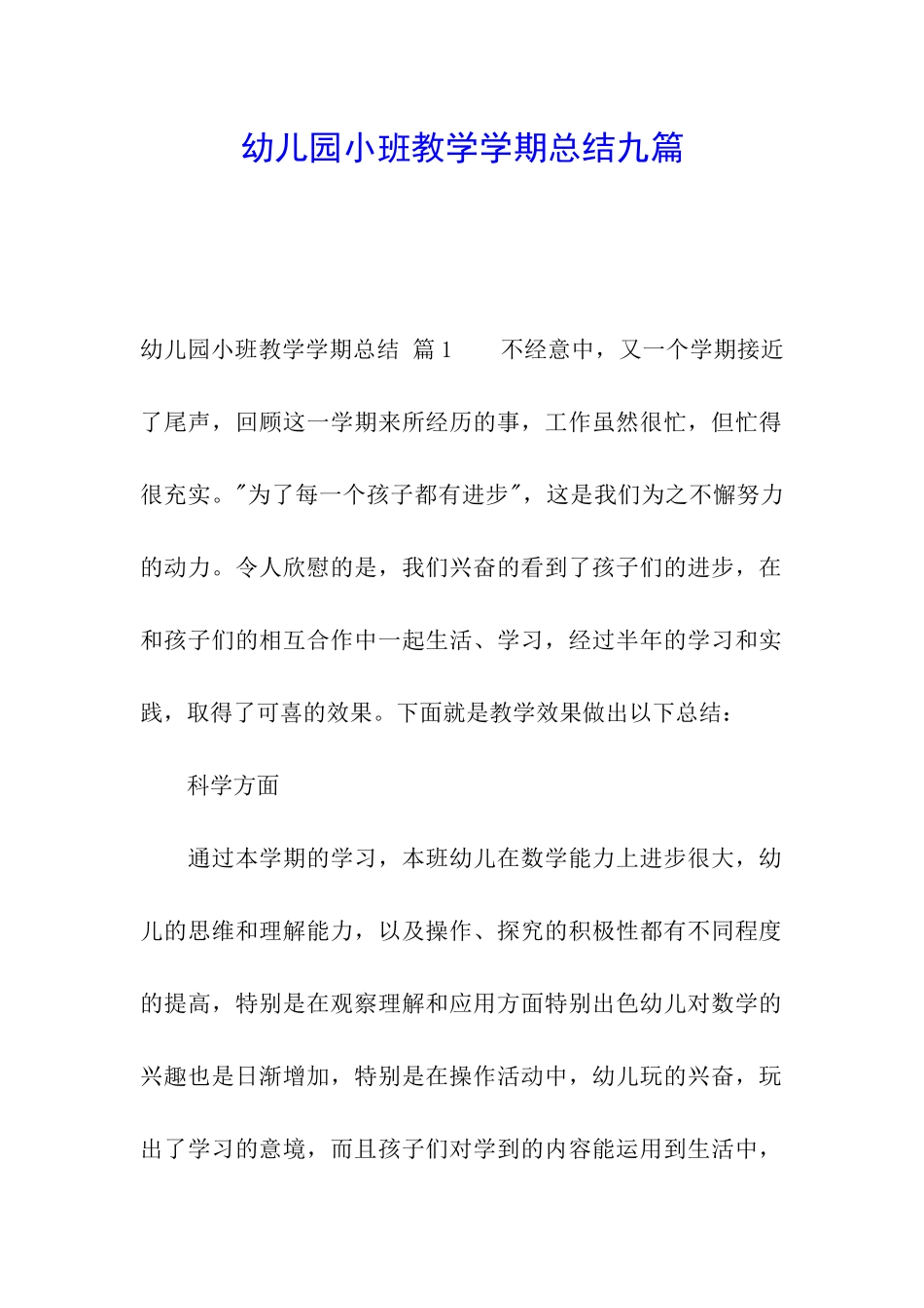 幼儿园小班教学学期总结九篇_第1页