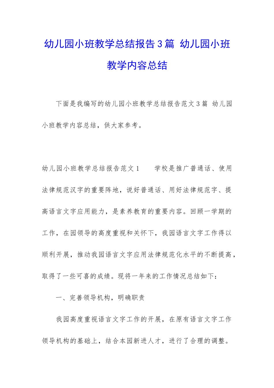 幼儿园小班教学总结报告3篇-幼儿园小班教学内容总结_第1页