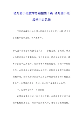 幼儿园小班教学总结报告3篇-幼儿园小班教学内容总结