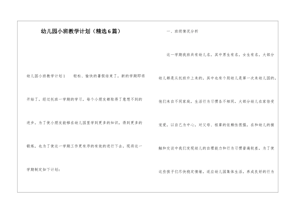 幼儿园小班教学计划(精选6篇)_第1页