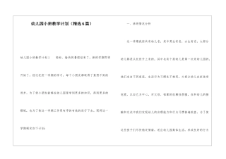 幼儿园小班教学计划(精选6篇)