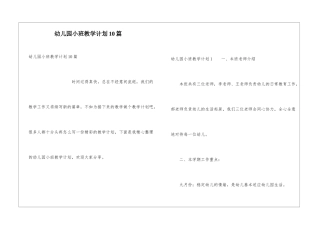 幼儿园小班教学计划10篇