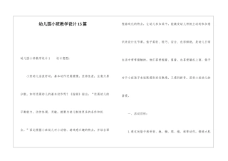 幼儿园小班教学设计15篇