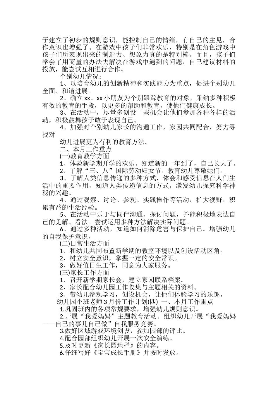 幼儿园小班教师3月份工作计划_第3页