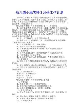 幼儿园小班教师3月份工作计划