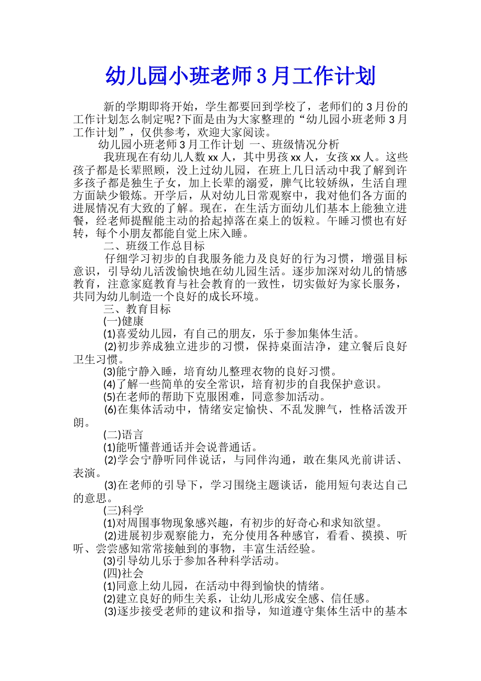幼儿园小班教师3月工作计划_第1页