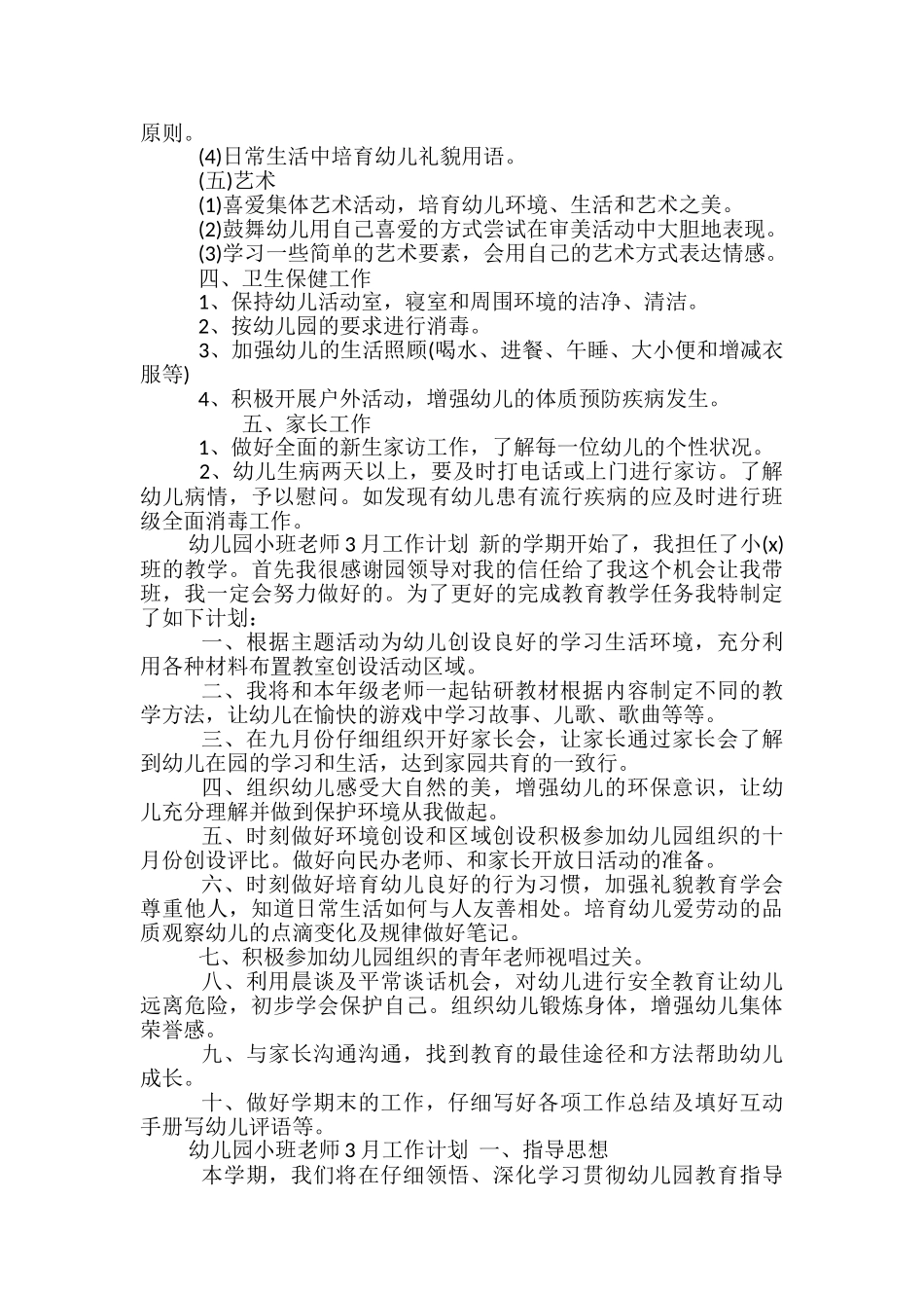 幼儿园小班教师3月工作计划_第2页