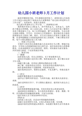 幼儿园小班教师3月工作计划