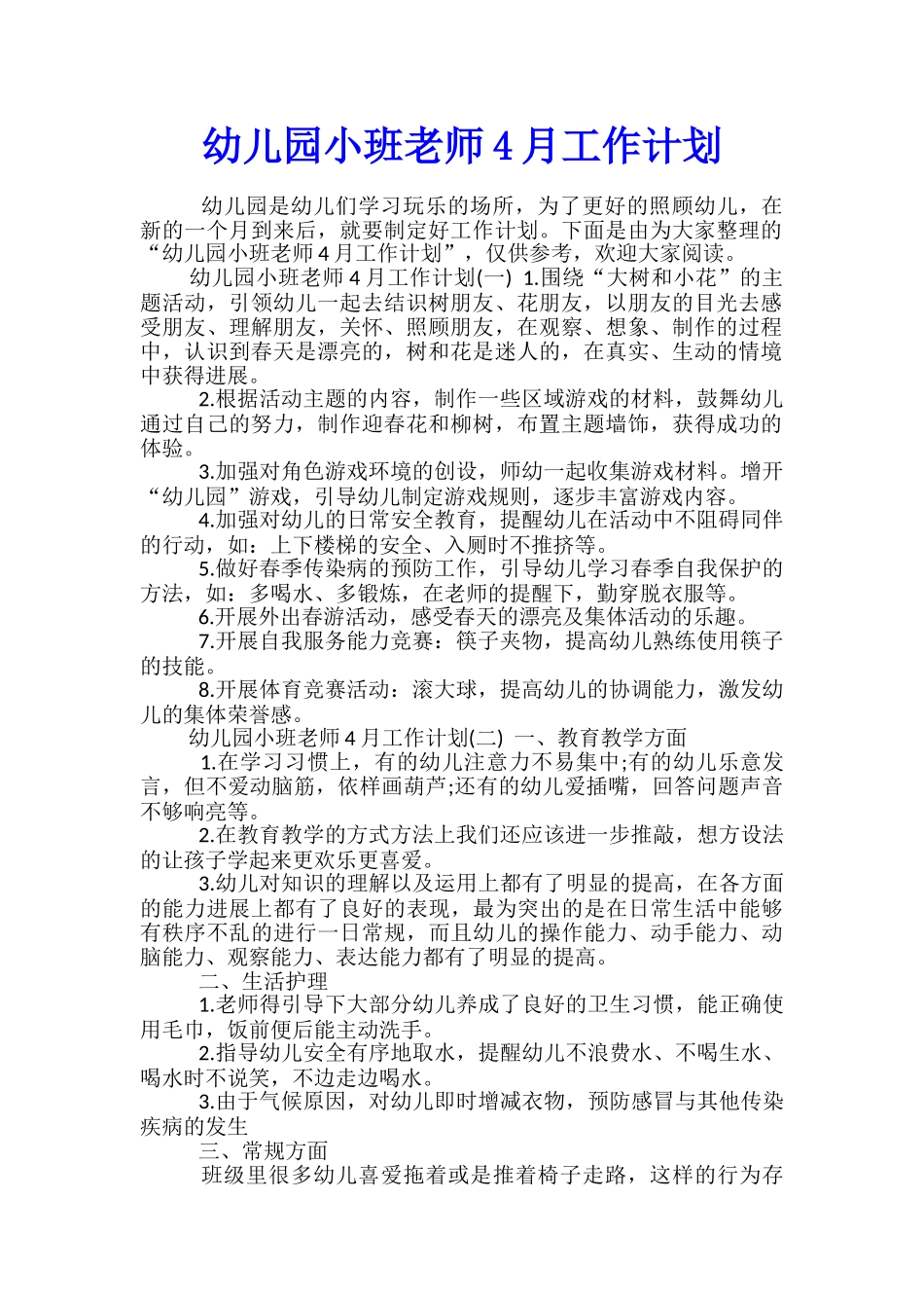 幼儿园小班教师4月工作计划_第1页