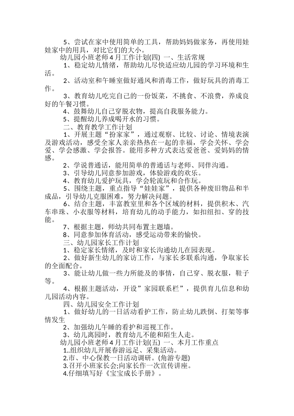 幼儿园小班教师4月工作计划_第3页