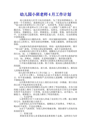 幼儿园小班教师4月工作计划