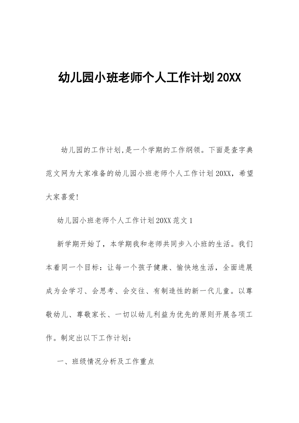幼儿园小班教师个人工作计划20XX-_第1页