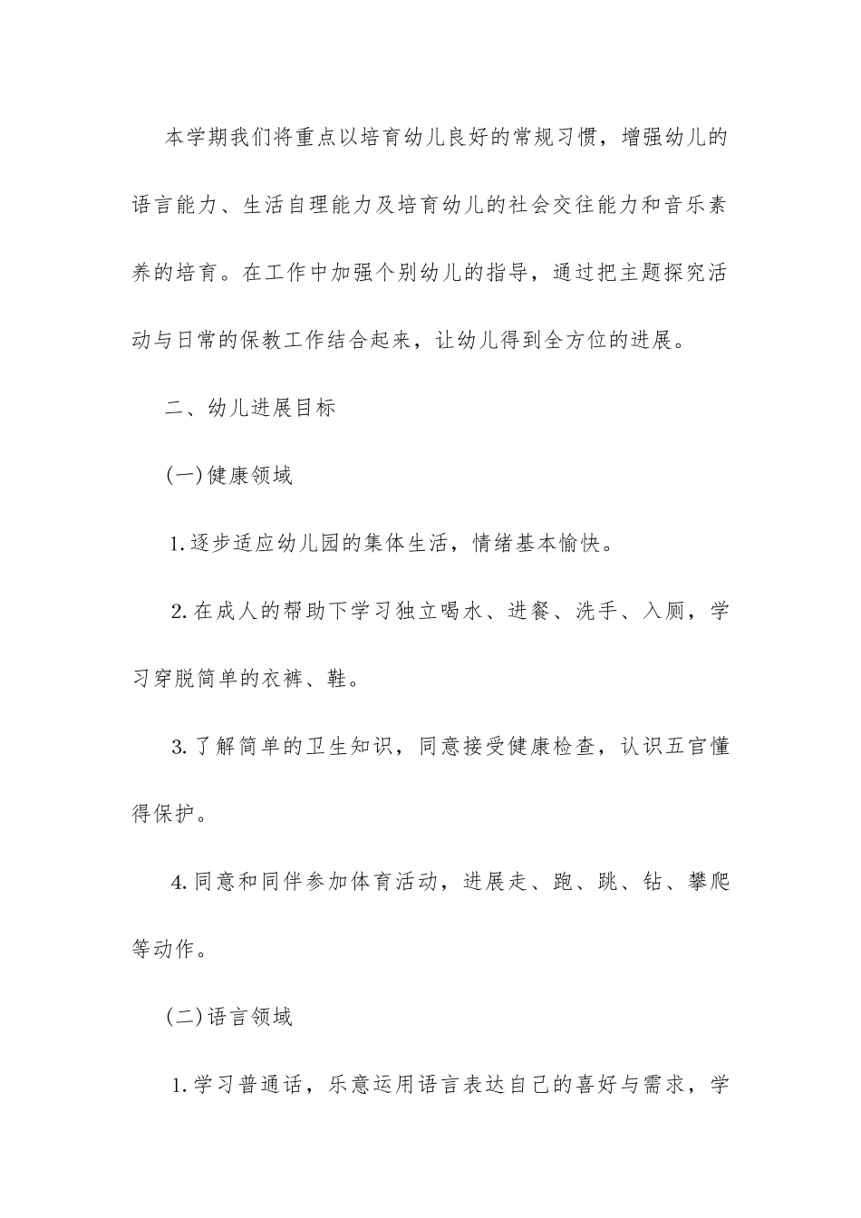 幼儿园小班教师个人工作计划20XX-_第2页