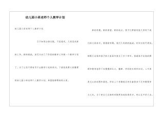 幼儿园小班教师个人教学计划