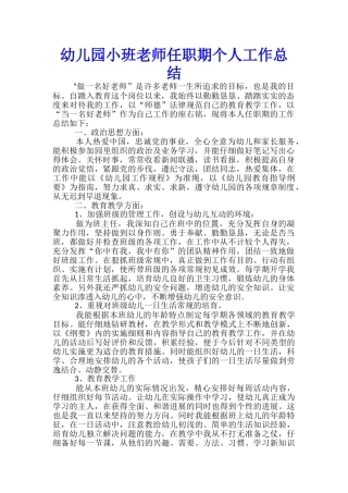 幼儿园小班教师任职期个人工作总结-